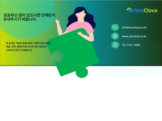 © 2021 NeoClova Co.,LTD
28
 