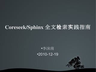 Coreseek/Sphinx 全文检索实践指南 ,[object Object],[object Object]