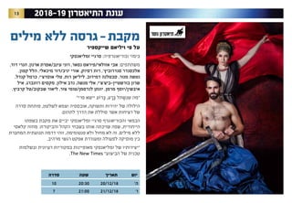 13 2018-19 ‫התיאטרון‬ ‫עונת‬
‫יום‬‫תאריך‬‫שעה‬‫סדרה‬
’‫ה‬20/12/1820:3010
’‫ו‬21/12/1821:007
‫מילים‬ ‫ללא‬ ‫גרסה‬-‫מקבת‬
‫שייקספיר‬ ‫ויליאם‬ ‫פי‬ ‫על‬
‫זמליאנסקי‬ ‫סרגיי‬ :‫וכוריאוגרפיה‬ ‫בימוי‬
,‫דוד‬ ‫הנרי‬ ,‫ארנון‬ ‫עינב/אפרת‬ ‫רוני‬ ,‫נסאר‬ ‫אזולאי/פיראס‬ ‫אבי‬ :‫משתתפים‬
,‫קפון‬ ‫הלל‬ ,‫מיכאלי‬ ‫יניב/דור‬ ‫אורי‬ ,‫רסיוק‬ ‫רות‬ ,'‫סנדרוביץ‬ ‫אלכסנדר‬
,‫קנדל‬ ‫כרמל‬ ,‫אוסדצ'י‬ ‫טלי‬ ,‫רות‬ ‫ליליאן‬ ,‫דמידוב‬ ‫סבטלנה‬ ,‫מנור‬ ‫נטשה‬
‫איל‬ ,‫רוזנברג‬ ‫מקסים‬ ,‫אילון‬ ‫נדב‬ ,‫מנשה‬ ‫אלי‬ ,​‫י‬'‫בורשטיין-ביצ'צ‬ ‫שרון‬
.‫קרביץ‬ ‫שבקוב/טל‬ ‫ליאור‬ ,‫צור‬ ‫לנדסמן/טומי‬ ‫יונתן‬ ,‫מרמן‬ ‫איבשין/יוסף‬
‫פרי״‬ ‫יישא‬ ‫רֹוע‬ ְ‫ּב‬ ,‫ע‬ ָ‫ר‬ ְ‫ּב‬ ‫תל‬ ְ‫ש‬ִ‫שנ‬ ‫״מה‬
‫סדרה‬ ‫פותחת‬ ,‫לשלטון‬ ‫וצמא‬ ‫אובססיה‬ ,‫ותשוקה‬ ‫יהירות‬ ‫של‬ ‫הילולה‬
.‫לתהום‬ ‫הדרך‬ ‫את‬ ‫סוללת‬ ‫אשר‬ ‫רציחות‬ ‫של‬
‫בשפתו‬ ‫מקבת‬ ‫את‬ ‫יביים‬ ‫זמליאנסקי‬ ‫סרגיי‬ ‫והכוריאוגרף‬ ‫הבמאי‬
‫קלאסי‬ ‫מחזה‬ :‫והביקורת‬ ‫הקהל‬ ‫בשבחי‬ ‫אותו‬ ‫שזיכתה‬ ‫שפה‬ ,‫הייחודית‬
‫המחברת‬ ‫תנועתית‬ ‫דרמה‬ ‫זוהי‬ ,‫פנטומימה‬ ‫ולא‬ ‫מחול‬ ‫לא‬ ‫זה‬ .‫מילים‬ ‫ללא‬
.‫מרהיב‬ ‫רגשי‬ ‫אפקט‬ ‫ומעוררת‬ ‫לפעולה‬ ‫מוסיקה‬ ‫בין‬
‫ובשלמות‬ ‫רעיונית‬ ‫במקוריות‬ ‫מאופיינות‬ ‫זמליאנסקי‬ ‫של‬ ‫"יצירותיו‬
.The New Times "‫הביצוע‬ ‫של‬ ‫טכנית‬
 