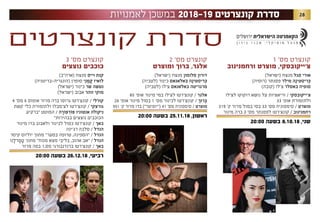 28
2 '‫מס‬ ‫קונצרט‬
‫ומוצרט‬ ‫ברוך‬ ,‫אלגר‬
)‫(ישראל‬ ‫מנצח‬ ‫סלומון‬ ‫דורון‬
)‫(לטביה‬ ‫כינור‬ ‫ּבאלאנאס‬ ‫ה‬ֶ‫ריסטינ‬ ְ‫ּכ‬
)‫(לטביה‬ ‫צ'לו‬ ‫באלאנאס‬ ‫מרגריטה‬
85 '‫אופ‬ ‫מינור‬ ‫במי‬ ‫לצ'לו‬ ‫קונצ'רטו‬ / ‫אלגר‬
26 '‫אופ‬ ‫מינור‬ ‫בסול‬ 1 '‫מס‬ ‫לכינור‬ ‫קונצ'רטו‬ / ‫רּוך‬ ְ‫ּב‬
551 '‫ק‬ ‫מז'ור‬ ‫בדו‬ )"‫("יופיטר‬ 41 '‫מס‬ ‫סימפוניה‬ / ‫מוצרט‬
20:00 ‫בשעה‬ 25.11.18 ,‫ראשון‬
‫לאמנויות‬ ‫במשכן‬ 2018-19 ‫קונצרטים‬ ‫סדרת‬
1 '‫מס‬ ‫קונצרט‬
‫ורחמנינוב‬ ‫מוצרט‬ ,‫צ'ייקובסקי‬
)‫(ישראל‬ ‫מנצח‬ ‫סגל‬ ‫אורי‬
)‫(רוסיה‬ ‫פסנתר‬ ‫מילר‬ ‫ה‬ֶ‫ריסטינ‬ ְ‫ּכ‬
)‫(קובה‬ ‫צ'לו‬ ‫באסלר‬ ‫סופיה‬
‫לצ'לו‬ ‫רוקוקו‬ ‫נושא‬ ‫על‬ ‫וריאציות‬ / ‫צ'ייקובסקי‬
33 '‫אופ‬ ‫ולתזמורת‬
319 '‫ק‬ ‫מז'ור‬ ‫במול‬ ‫בסי‬ 33 '‫מס‬ ‫סימפוניה‬ / ‫מוצרט‬
‫מינור‬ ‫ברה‬ 3 '‫מס‬ ‫לפסנתר‬ ‫קונצ'רטו‬ / ‫רחמנינוב‬
20:00 ‫בשעה‬ 8.10.18 ,‫שני‬
3 '‫מס‬ ‫קונצרט‬
‫נוצצים‬ ‫כוכבים‬
)‫(ארה"ב‬ ‫מנצח‬ ‫וייס‬ ‫קנת‬
)‫(הונגריה-בריטניה‬ ‫סופרן‬ ‫י‬ִ‫נ‬ ֶ‫מ‬ ֶ‫ק‬ ‫לואיז‬
)‫(ישראל‬ ‫כינור‬ ‫שר‬ ‫נטשה‬
)‫(ישראל‬ ‫אבוב‬ ‫זוהר‬ ‫מוקי‬
4 '‫מס‬ 6 ‫אופוס‬ ‫מז'ור‬ ‫ברה‬ ‫גרוסו‬ ‫קונצ'רטו‬ / ‫קורלי‬
‫קשת‬ ‫כלי‬ ‫ולתזמורת‬ ‫לצ'מבלו‬ ‫קונצ'רטו‬ / ‫גורצקי‬
‫"ברקיע‬ ‫המוטט‬ / ‫ה‬ ָ‫ּפֹור‬ ְ‫ּפֹור‬ ‫אנטוניו‬ ‫ניקולה‬
"‫בבהירות‬ ‫נוצצים‬ ‫הכוכבים‬
‫מינור‬ ‫בדו‬ ‫ולאבוב‬ ‫לכינור‬ ‫כפול‬ ‫קונצ'רטו‬ / ‫באך‬
‫רג'ינה‬ ‫סלבה‬ / ‫הנדל‬
‫קיסר‬ ‫יוליוס‬ ‫מתוך‬ "‫בסער‬ ‫טרופה‬ ,‫"הספינה‬ / ‫הנדל‬
‫נו‬ ָ‫רל‬ ֶ‫מ‬ ָ‫ט‬ ‫מתוך‬ "‫מנוח‬ ‫מצא‬ ‫בליבי‬ ,‫אהוב‬ ‫"אב‬ / ‫הנדל‬
‫מז'ור‬ ‫בפה‬ 1.‫מס‬ ‫ברנדנבורגי‬ ‫קונצ'רטו‬ / ‫באך‬
20:00 ‫בשעה‬ 26.12.18 ,‫רביעי‬
‫קונצרטים‬ ‫סדרת‬
 