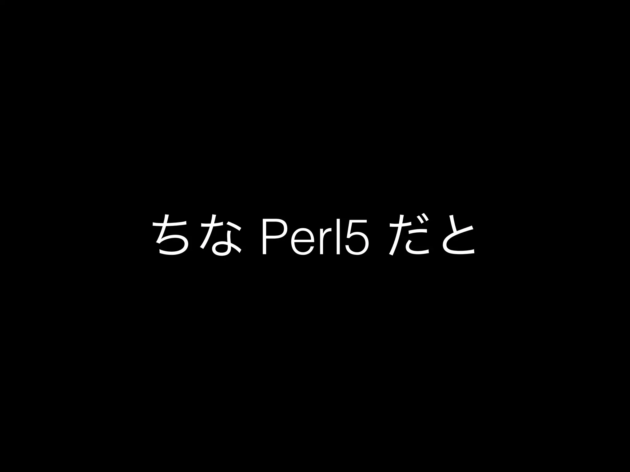 ちな Perl5 だと
 