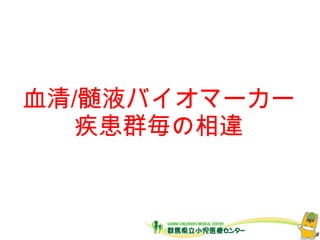 血清/髄液バイオマーカー
疾患群毎の相違
 