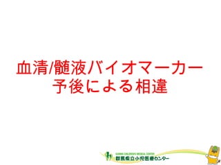 血清/髄液バイオマーカー
予後による相違
 