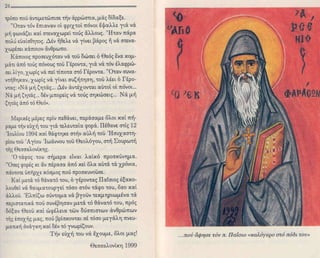 O πατήρ παϊσιος μου είπε...