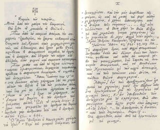 O πατήρ παϊσιος μου είπε...