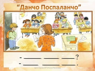 Цвета Гергова ОУ&quot;Н.Рилски&quot;Велинград -  ? -  . 