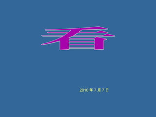 2010 年 7 月 7 日
 