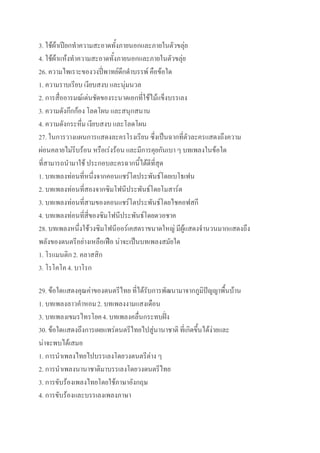 3. ใช้ผ้าเปียกทาความสะอาดทั้งภายนอกและภายในตัวขลุ่ย
4. ใช้ผ้าแห้งทาความสะอาดทั้งภายนอกและภายในตัวขลุ่ย
26. ความไพเราะของวงปี่พาทย์ดึกดาบรรพ์ คือข้อใด
1. ความราบเรียบ เงียบสงบ และนุ่มนวล
2. การสื่ออารมณ์เด่นชัดของระนาดเอกที่ใช้ไม้แข็งบรรเลง
3. ความดังกึกก้อง โลดโผน และสนุกสนาน
4. ความดังกระหึ่ม เงียบสงบ และโลดโผน
27. ในการวางแผนการแสดงละครโรงเรียน ซึ่งเป็นฉากที่ตัวละครแสดงถึงความ
ผ่อนคลายไม่รีบร้อน หรือเร่งร้อน และมีการคุยกันเบา ๆ บทเพลงในข้อใด
ที่สามารถนามาใช้ ประกอบละครฉากนี้ได้ดีที่สุด
1. บทเพลงท่อนที่หนึ่งจากคอนแชร์โตประพันธ์โดยเบโธเฟน
2. บทเพลงท่อนที่สองจากซิมโฟนีประพันธ์โดยโมสาร์ต
3. บทเพลงท่อนที่สามของคอนแชร์โตประพันธ์โดยไชคอฟสกี
4. บทเพลงท่อนที่สี่ของซิมโฟนีประพันธ์โดยดวอชาค
28. บทเพลงหนึ่งใช้วงซิมโฟนีออร์เคสตราขนาดใหญ่ มีผู้แสดงจานวนมากแสดงถึง
พลังของดนตรีอย่างเหลือเฟือ น่าจะเป็นบทเพลงสมัยใด
1. โรแมนติก 2. คลาสสิก
3. โรโคโค 4. บาโรก

29. ข้อใดแสดงคุณค่าของดนตรีไทย ที่ได้รับการพัฒนามาจากภูมิปัญญาพื้นบ้าน
1. บทเพลงลาวคาหอม 2. บทเพลงงามแสงเดือน
3. บทเพลงเขมรไทรโยค 4. บทเพลงคลื่นกระทบฝั่ง
30. ข้อใดแสดงถึงการเผยแพร่ดนตรีไทยไปสู่นานาชาติ ที่เกิดขึ้นได้ง่ายและ
น่าจะพบได้เสมอ
1. การนาเพลงไทยไปบรรเลงโดยวงดนตรีต่าง ๆ
2. การนาเพลงนานาชาติมาบรรเลงโดยวงดนตรีไทย
3. การขับร้องเพลงไทยโดยใช้ภาษาอังกฤษ
4. การขับร้องและบรรเลงเพลงภาษา
 