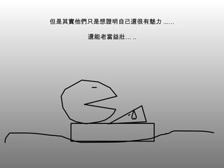 但是其實他們只是想證明自己還很有魅力 ...… 還能老當益壯… .. 