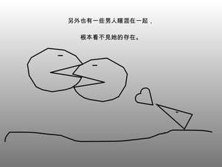 另外也有一些男人瞎混在一起， 根本看不見她的存在。 