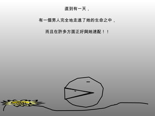 直到有一天， 有一個男人完全地走進了她的生命之中， 而且在許多方面正好與她速配！！ 