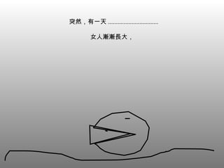   突然，有一天 ................................ 女人漸漸長大， 