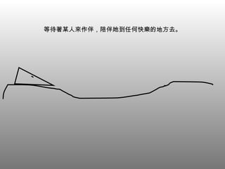 等待著某人來作伴，陪伴她到任何快樂的地方去。 