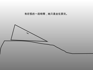 有好長的一段時間，她只是坐在那兒。 