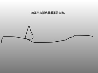 她正以失誤代替嚴重的失敗、 