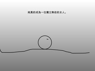 她真的成為一位獨立無依的女人。 