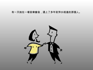 有一天她在一場音樂會後，遇上了多年前萍水相逢的那個人。 