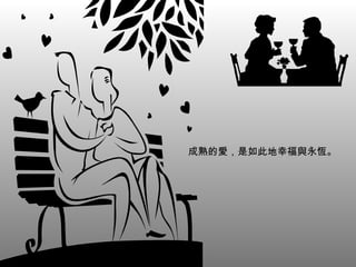 成熟的愛，是如此地幸福與永恆。 