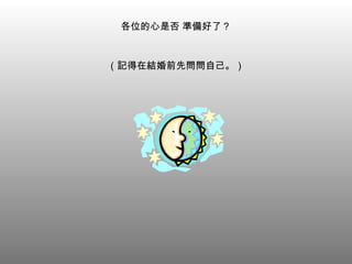 各位的心是否 準備好了？ （記得在結婚前先問問自己。） 