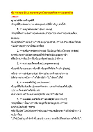 1.                   (accuracy)


errors)




    2.           (timeliness)                       up to date)




    3.                    (completeness)

                                              facts)

          information)


    4.            (conciseness)




    5.                                (relevance)
 