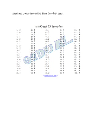 เฉลยข้อสอบ O-NET วิชาภาษาไทย ชั้นม.6 ปีการศึกษา 2552
 