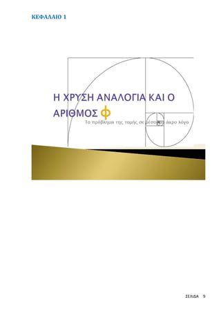 ΚΕΦΑΛΑΙΟ 1

ΣΕΛΙΔΑ

9

 