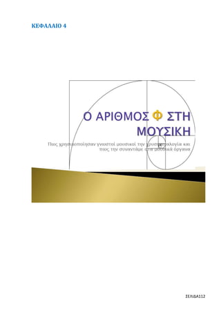 ΚΕΦΑΛΑΙΟ 4

ΣΕΛΙΔΑ112

 