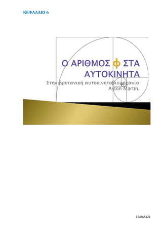 ΚΕΦΑΛΑΙΟ 6

ΣΕΛΙΔΑ121

 