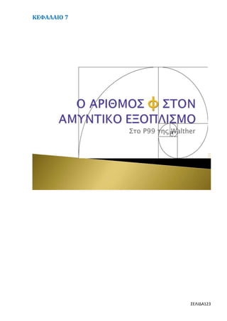 ΚΕΦΑΛΑΙΟ 7

ΣΕΛΙΔΑ123

 