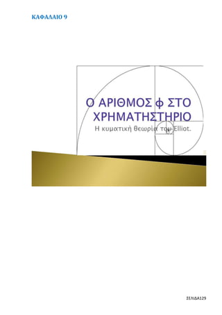 ΚΑΦΑΛΑΙΟ 9

ΣΕΛΙΔΑ129

 