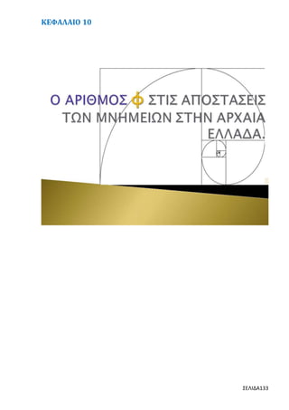 ΚΕΦΑΛΑΙΟ 10

ΣΕΛΙΔΑ133

 