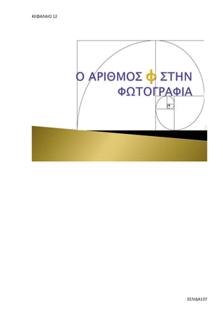 ΚΕΦΑΛΑΙΟ 12

ΣΕΛΙΔΑ137

 