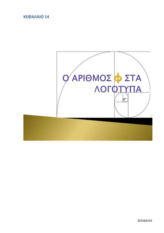 ΚΕΦΑΛΑΙΟ 14

ΣΕΛΙΔΑ141

 