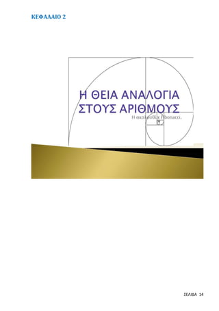 ΚΕΦΑΛΑΙΟ 2

ΣΕΛΙΔΑ 14

 