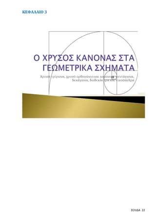 ΚΕΦΑΛΑΙΟ 3

ΣΕΛΙΔΑ 22

 