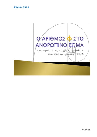 ΚΕΦΑΛΑΙΟ 6

ΣΕΛΙΔΑ 58

 