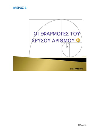 ΜΕΡΟΣ Β

ΣΕΛΙΔΑ 66

 