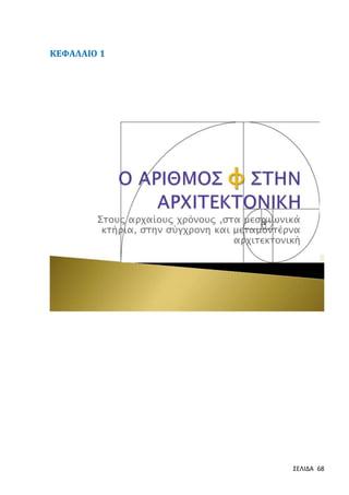 ΚΕΦΑΛΑΙΟ 1

ΣΕΛΙΔΑ 68

 