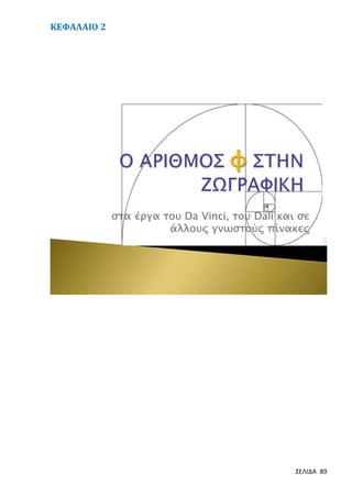 ΚΕΦΑΛΑΙΟ 2

ΣΕΛΙΔΑ 89

 