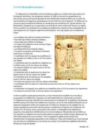 2.1.4 O «Βιτρούβιος άντρας» .
Ο Άνθρωπος του Βιτρούβιου είναι ένα διάσηµο σχέδιο µε συνοδευτικές σημειώσεις του
Λεονάρντο Ντα Βίντσι, που φτιάχτηκε περίπου το 1490 σε ένα από τα ημερολόγια του.
Απεικονίζει µία γυµνή αντρική φιγούρα σε δύο αλληλοκαλυπτόµενες θέσεις µε τα µέλη του
ανεπτυγμένα και συγχρόνως εγγεγραμμένη σε ένα κύκλο και ένα τετράγωνο. Το σχέδιο και το
κείμενο συχνά ονομάζονται Κανόνας των Αναλογιών και στηρίζεται στο "χρυσό κανόνα" του
Φιµπονάτσι. Σύµφωνα µε τις σημειώσεις του Ντα Βίντσι στο συνοδευτικό κείμενο, το σχέδιο
έγινε ως µελέτη των αναλογιών του (ανδρικού) ανθρώπινου σώµατος όπως περιγράφεται σε
µια πραγματεία του Ρωµαίου αρχιτέκτονα Βιτρούβιου, που είχε γράψει για το ανθρώπινο
σώµα:
• µια παλάµη έχει πλάτος τεσσάρων δακτύλων
• ένα πόδι έχει πλάτος τέσσερις παλάµες
• ένας πήχης έχει πλάτος έξι παλάµες
• το ύψος ενός ανθρώπου είναι τέσσερις πήχεις
(και άρα 24 παλάµες)
• µια δρασκελιά είναι τέσσερις πήχεις
• Το µήκος των χεριών ενός άντρα σε διάταση
είναι ίσο µε το ύψος του
• η απόσταση από την γραµµή των µαλλιών ως
την κορυφή του στήθους είναι το 1/7 του ύψους
του άνδρα
• η απόσταση από την κορυφή του κεφαλιού ως
τις θηλές είναι το 1/4 του ύψους του άνδρα
• το µέγιστο πλάτος των ώµων είναι το 1/4 του
ύψους του άνδρα
• η απόσταση από το αγκώνα ως την άκρη του
χεριού είναι το 1/5 του ύψους του άνδρα
• η απόσταση από τον αγκώνα ως την µασχάλη
είναι το 1/8 του ύψους του άνδρα
• το µήκος του χεριού είναι 1/10 του ύψους ενός άνδρα
• η απόσταση από την άκρη του πηγουνιού ως την µύτη είναι το 1/3 του µήκους του
προσώπου
• η απόσταση της γραµµής των µαλλιών ως τα φρύδια είναι το 1/3 του µήκους του προσώπου
• το µήκος του αυτιού είναι το 1/3 του µήκους του προσώπου.
Το ίδιο το σχέδιο συχνά χρησιμοποιείται ως ένα υπονοούµενο σύµβολο της ουσιώδους
συµµετρίας του ανθρώπινου σώµατος, και κατά προέκταση του σύµπαντος ως σύνολο.
Το ανθρώπινο σώμα έχει δομηθεί και αναπτύσσεται σε αναλογίες φ. Ο ομφαλός είναι φυσικά
τοποθετημένος στο κέντρο του ανθρώπινου σώματος, και αν σε έναν άνδρα ξαπλωμένο με το
πρόσωπο στραμμένο επάνω και τα χέρια και τα πόδια του ανοιχτά, με τον ομφαλό του ως
κέντρο εγγράψουμε ένα κύκλο, θα ακουμπήσει τα δάχτυλα των χεριών και τα δάχτυλα των
ποδιών του. Δε γίνεται, όμως, μόνο μέσω ενός κύκλου, η περιγραφή ενός ανθρώπινου
σώματος, όπως φαίνεται τοποθετώντας τον σε ένα τετράγωνο. Μετρώντας από τα πόδια ως
την κορυφή του κεφαλιού και έπειτα κατά μήκος των χεριών σε πλήρη έκταση, βρίσκουμε την
τελευταία μέτρηση ίση με την πρώτη. ‘Έτσι οι γραμμές σε ορθή γωνία μεταξύ τους,
περικλείοντας την φιγούρα σχηματίζουν ένα τετράγωνο. Τέλος εάν διαιρέσουμε τη μία πλευρά
του (το ύψος του ανθρώπου) με την ακτίνα του κύκλου ( την απόσταση ομφαλού-δακτύλων),
θα έχουμε το χρυσό αριθμό.
ΣΕΛΙΔΑ 93

 