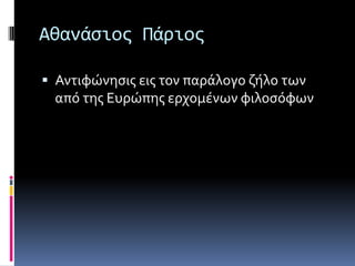 Αθανάςιοσ Πάριοσ
 Αντιφώνηςισ εισ τον παρϊλογο ζόλο των
από τησ Ευρώπησ ερχομϋνων φιλοςόφων
 