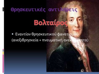 Θρηςκευτικϋσ αντιλόψεισ
 Εναντύον θρηςκευτικού φανατιςμού
(ανεξιθρηςκεύα + πνευματικό ανεκτικότητα)
 