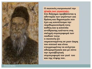 ΡΟΤ΢΢Η ΜΑΡΙΑ Ο παππνύο εθπξνζσπεί ηελ ειηθία ησλ γεξαηεηώλ. ΢ην δηήγεκα πξνβάιιεηαη ε αδπλακία ησλ γεξόλησλ γηα δξάζε θαη δεκηνπξγία πνπ έρεη σο απνηέιεζκα ηελ πεξηζσξηνπνίεζή ηνπο θαζώο θαη ε απνπζία αληίδξαζεο απέλαληη ζηε ζθιεξή ζπκπεξηθνξά ησλ παηδηώλ ηνπο: ν παππνύο δεη παξαπεηακέλνο ζε κηαλ άθξε ηνπ ζπηηηνύ θαη είλαη ππνρξεσκέλνο λα αλέρεηαη αδηακαξηύξεηα θαη κε πόλν ηελ πξνζβιεηηθή ζπκπεξηθνξά ηνπ γηνύ ηνπ θαη ηεο λύθεο ηνπ.  
