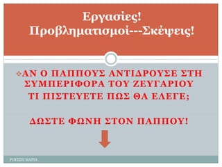 ΑΛ Ο ΠΑΠΠΟΤ΢ΑΛΣΗΓΡΟΤ΢Δ΢ΣΖ ΢ΤΚΠΔΡΗΦΟΡΑΣΟΤ ΕΔΤΓΑΡΗΟΤ 
ΣΗ ΠΗ΢ΣΔΤΔΣΔΠΧ΢ΘΑ ΔΙΔΓΔ; 
ΓΧ΢ΣΔΦΧΛΖ΢ΣΟΛ ΠΑΠΠΟΤ! 
ΡΟΤ΢΢Η ΜΑΡΙΑ 
Δξγαζίεο! Πξνβιεκαηηζκνί---΢θέςεηο!  