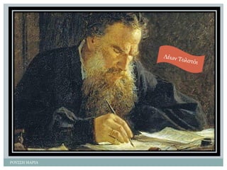 ΡΟΤ΢΢Η ΜΑΡΙΑ  