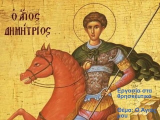 Εγασία στα 
θρησκευτικά 
Θέμα: Ο Άγιός 
μου 
 
