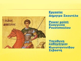 Εγασία: 
Δήμητρα Σκουτέλα 
Power point: 
Ευαγγελία 
Ρουσοπούλου 
Υπεύθυνη 
καθηγήτρια: 
Κωνσταντινίδου 
Σεβαστή 

