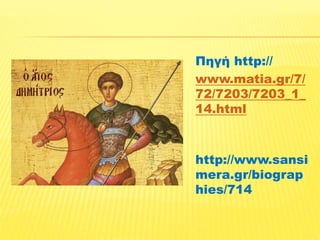 Πηγή http:// 
www.matia.gr/7/ 
72/7203/7203_1_ 
14.html 
http://www.sansi 
mera.gr/biograp 
hies/714 
 
