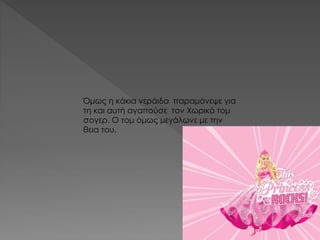 Όμως η κάκια νεράιδα παραμόνεψε για
τη και αυτή αγαπούσε τον Χωρικό τομ
σογερ. Ο τομ όμως μεγάλωνε με την
θεια του.
 