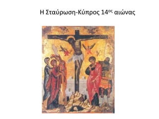 Η Σταύρωση-Κύπρος 14ος αιώνας
 